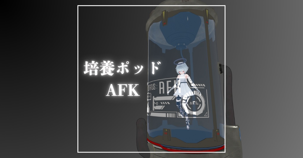 【MA対応】培養ポッドAFKモーション ver.2.0 image