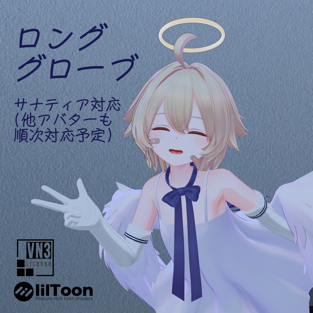 サナティア、真冬、エミスティア、ライム対応　ロンググローブ　(追加4アバター対応予定) image