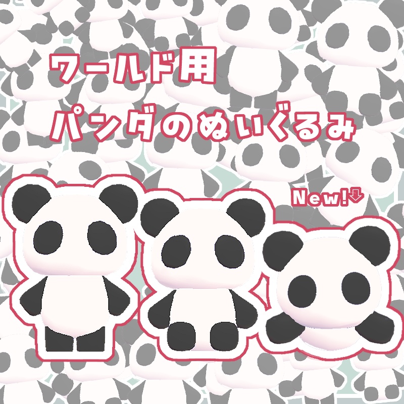 【ワールド用】ぱんだぬいぐるみ🐼 image