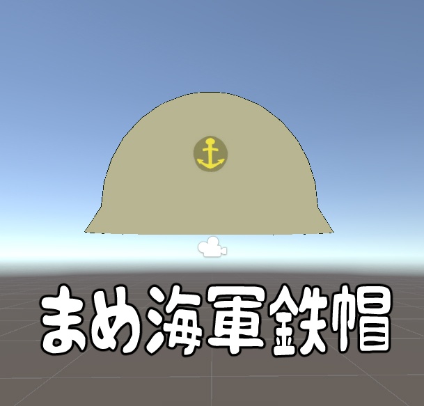 マメ海軍鉄帽 image