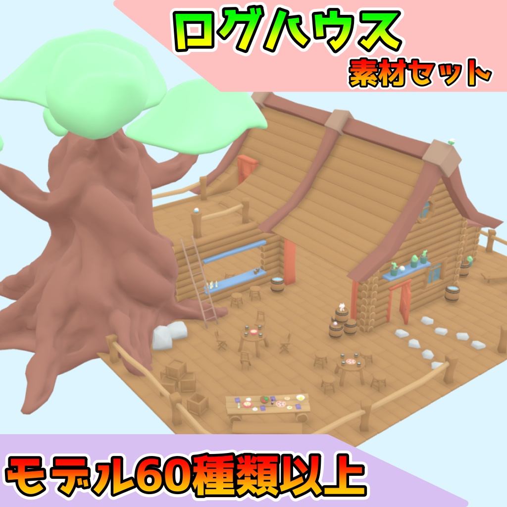 ログハウス(60点以上)[FBX][unitypackage] image