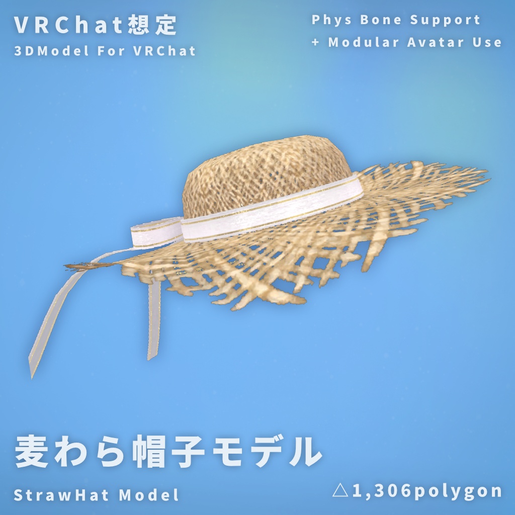 【VRChat】麦わら帽子モデル【MA使用】 image
