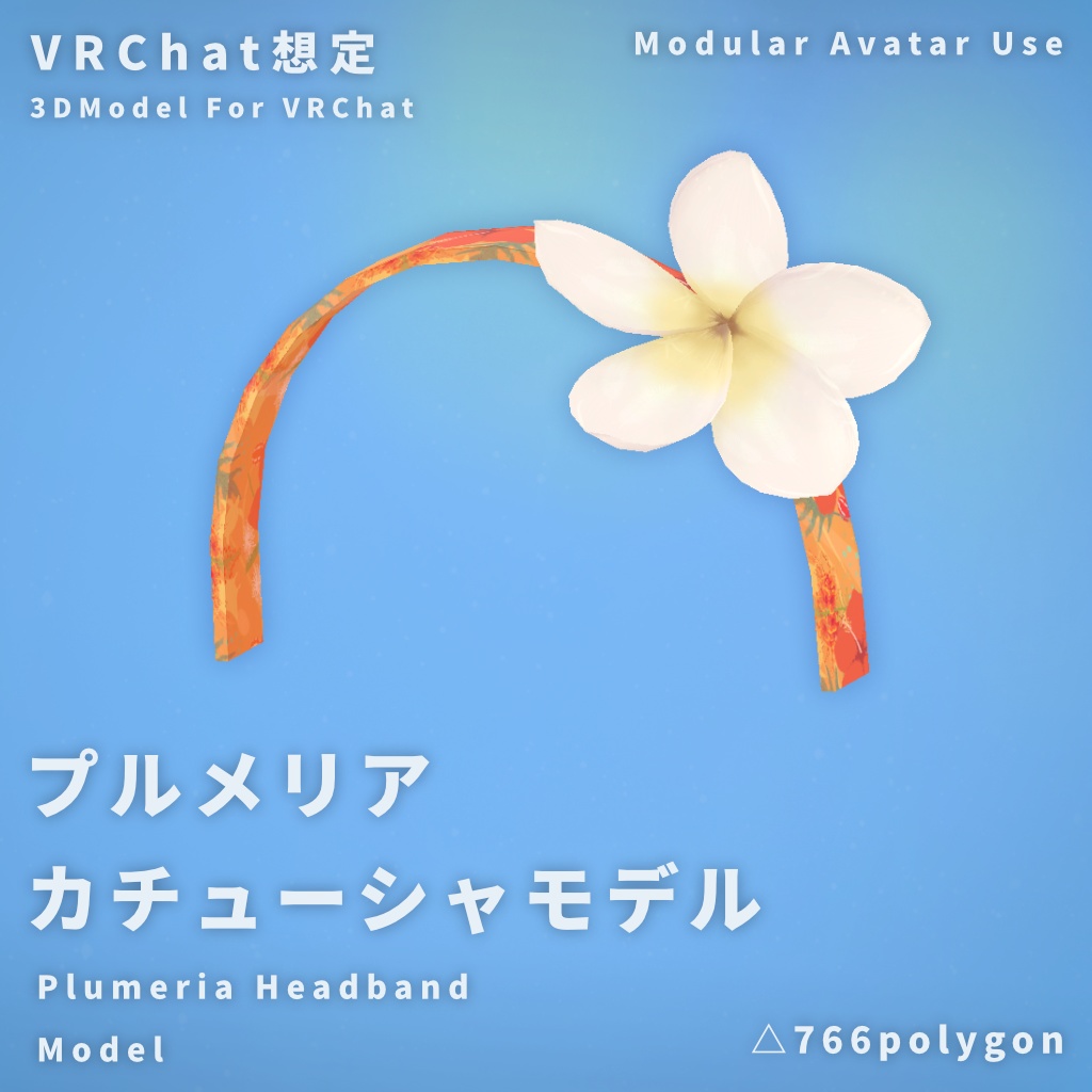 【VRChat】プルメリアカチューシャモデル【MA使用】 image
