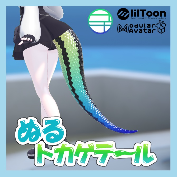 【MA対応】【MA設定済み】ぬるトカゲテール image