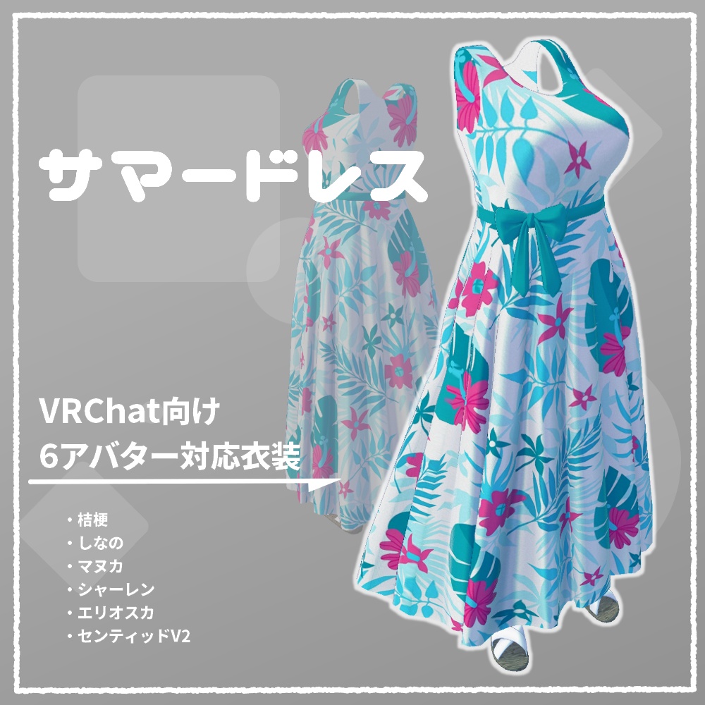 【VRChat向け衣装】サマードレス（桔梗/しなの/マヌカ/シャーレン/エリオスカ/センティッドV2） image