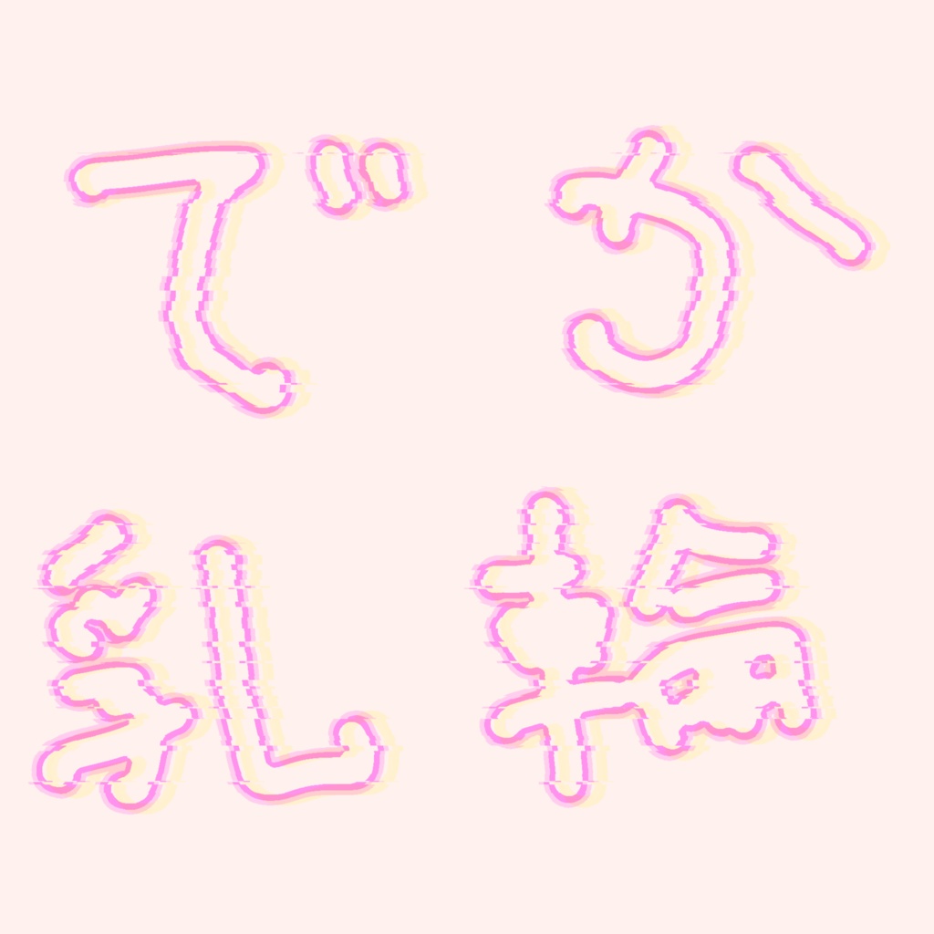 ただ単にばかでかい乳輪テクスチャ Big areola Texture image