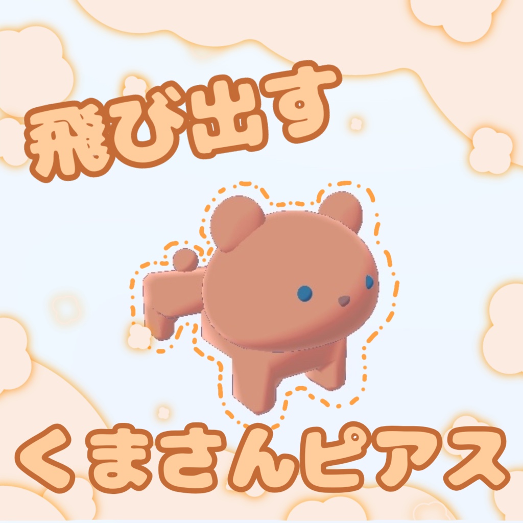 飛び出すくまさんピアス image