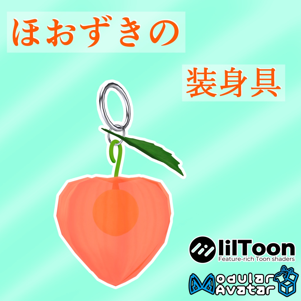 【MA設定済】ほおずきの装身具 image