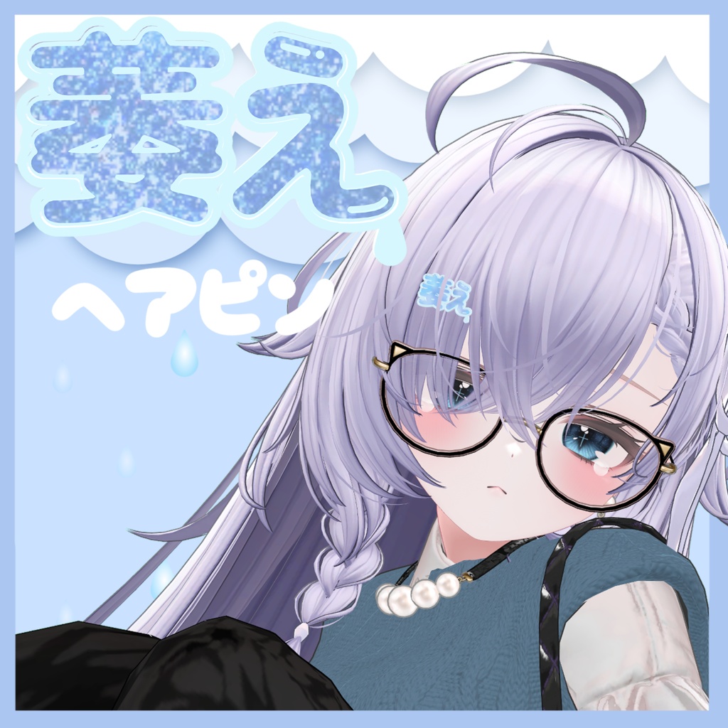 【無料】萎えヘアピン【VRChat想定】 image
