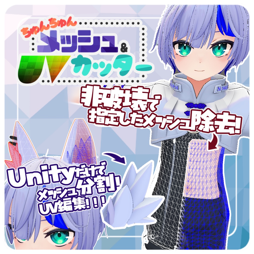 【無料】ちゅんちゅんメッシュカッター【非破壊メッシュ除去/Unityだけでメッシュ・UV編集】 image