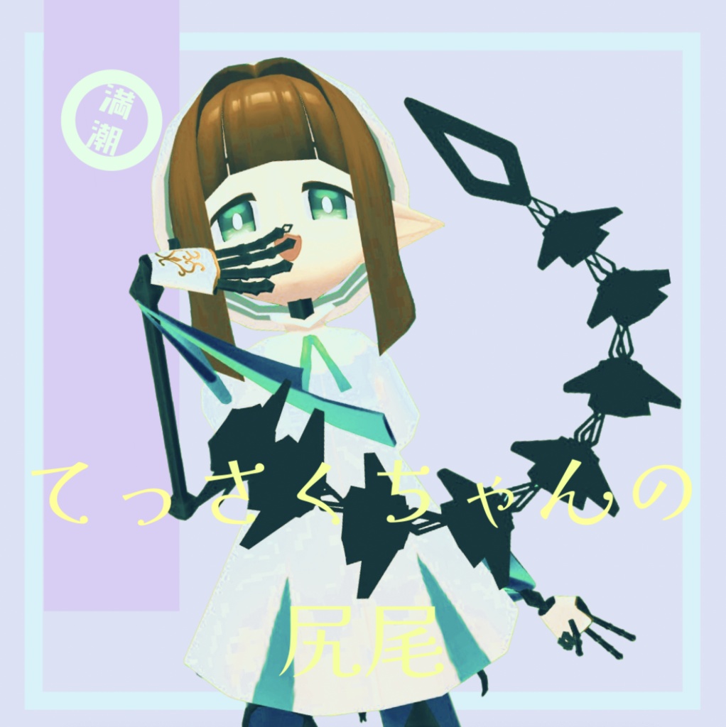 てっさくちゃんの尻尾 image