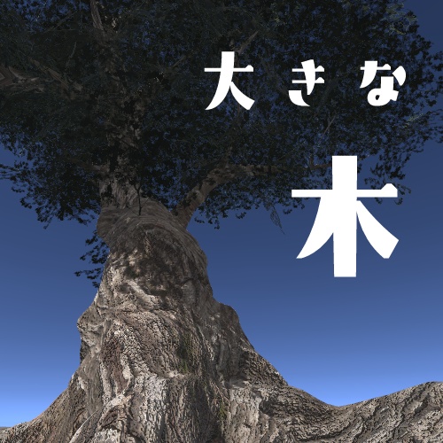 【VRChat想定】巨木 image
