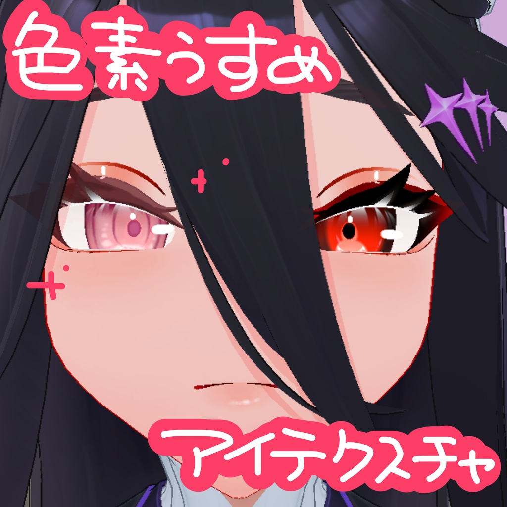 [無料]色素薄めアザミさんアイテクスチャ(AZAMISAN3D対応) image