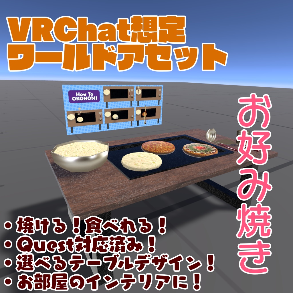 【VRChat想定ワールドアセット】焼ける！食べれる！「お好み焼き」 image