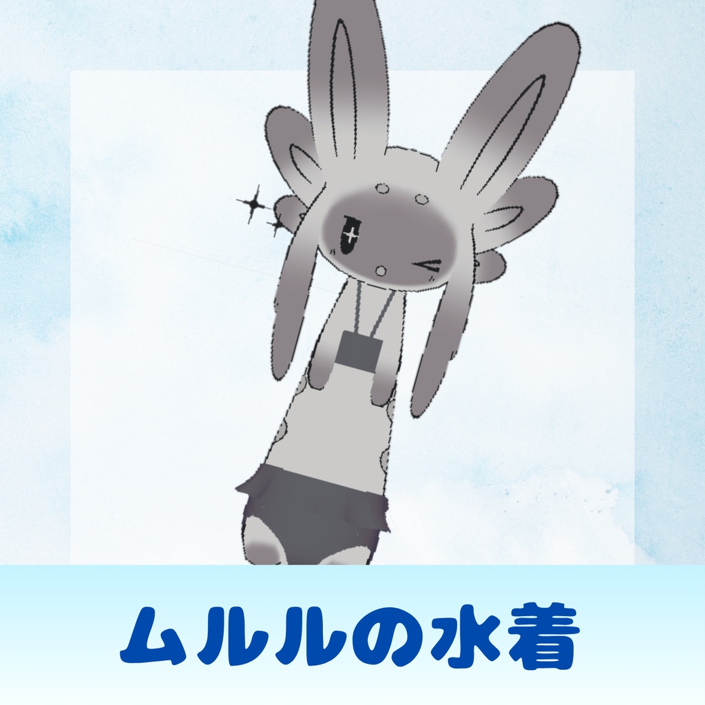 【無料】ムルルの水着【VRChat想定】 image
