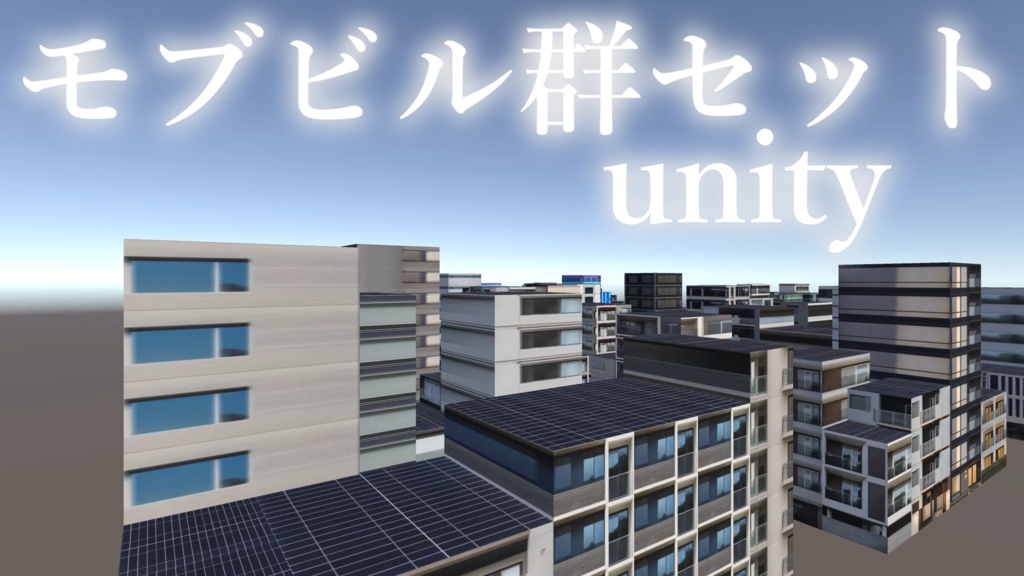 【unity】モブビル群セット【無料】 image