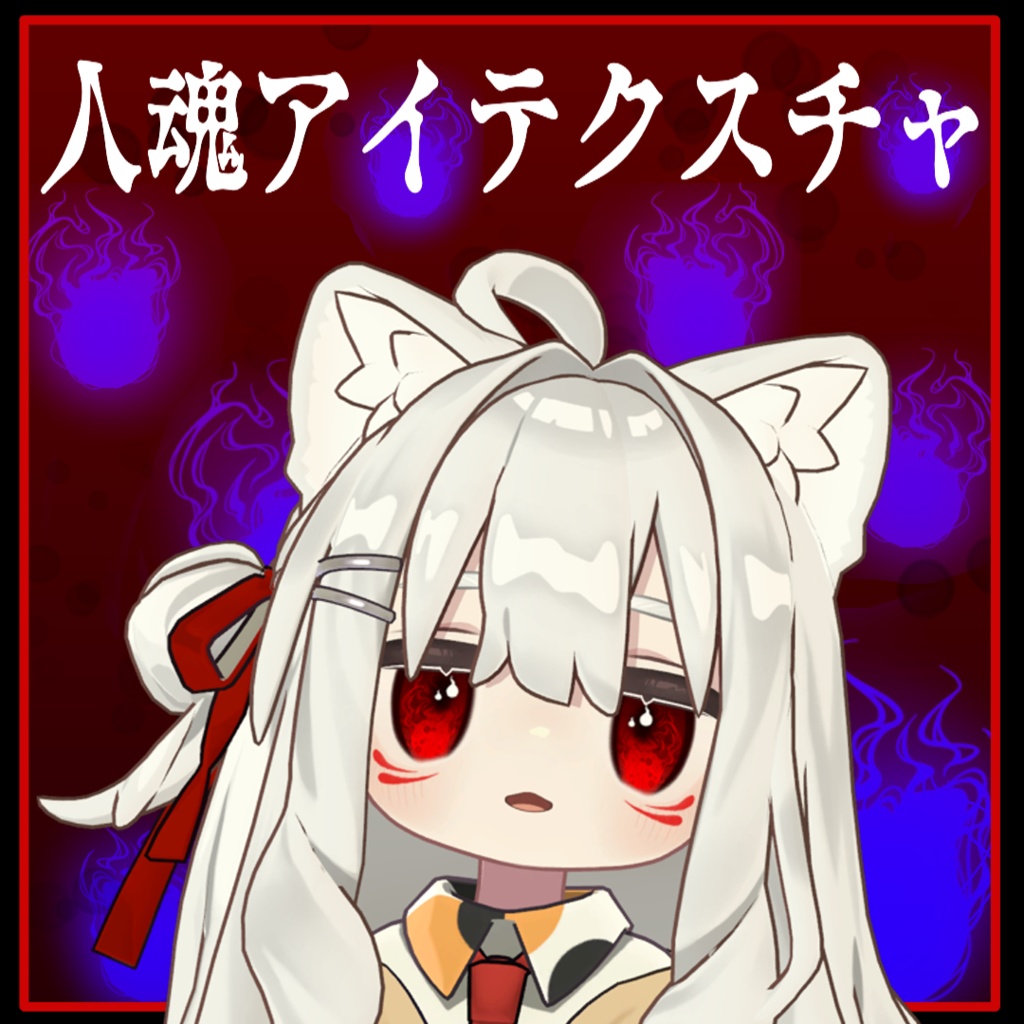 【キプフェル専用】人魂アイテクスチャ image