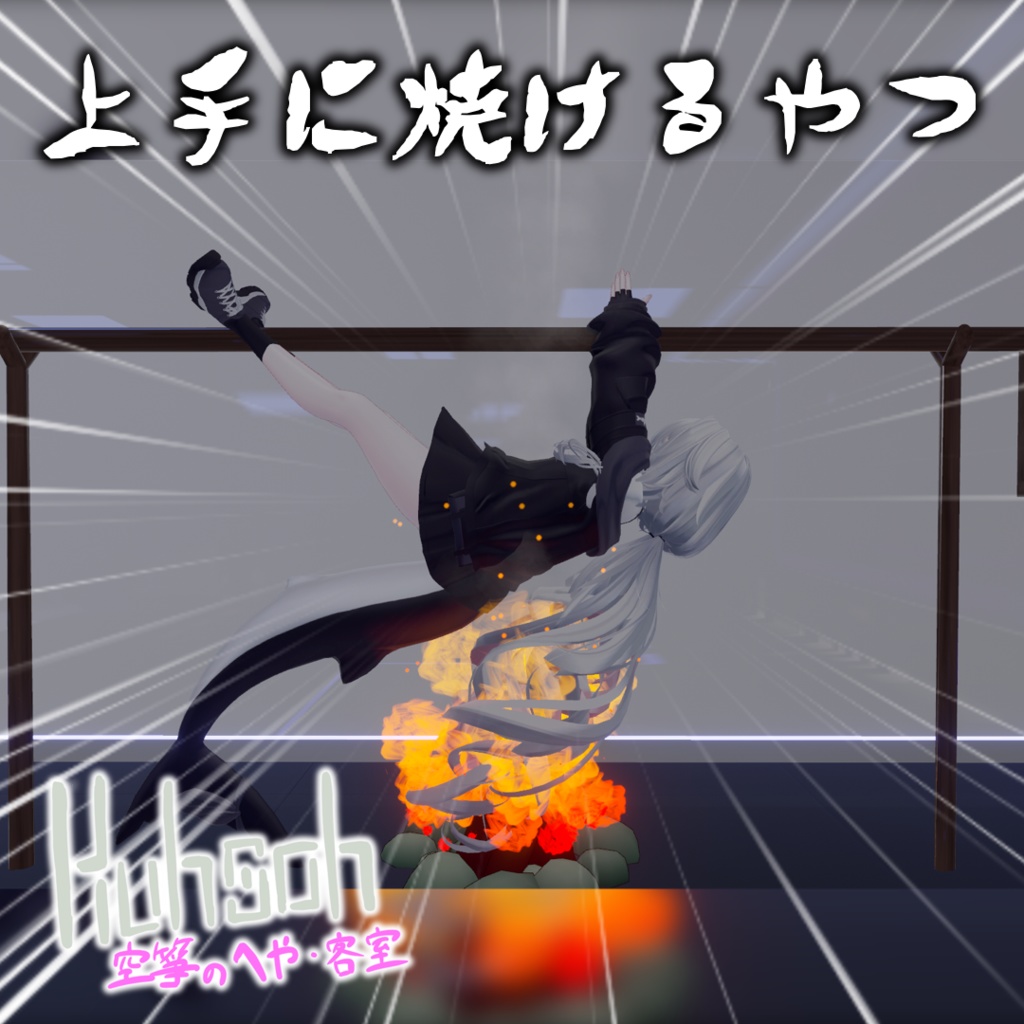 【MA対応】上手に焼けるやつ【VRChat想定】 image