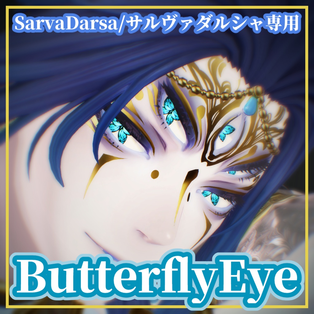 【無料】ButterflyEye【SarvaDarsa/サルヴァダルシャ専用】 image