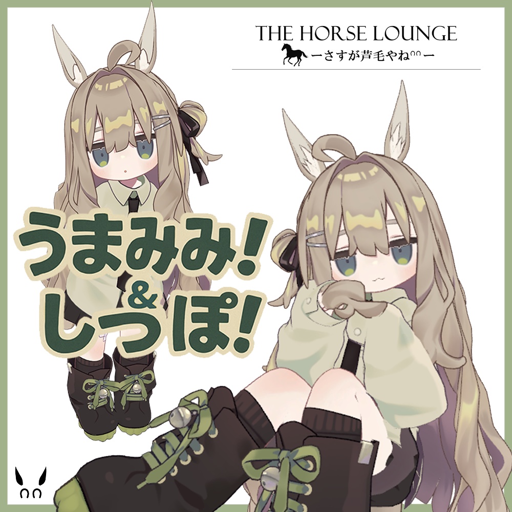 【キプフェル対応】うまみみ！&しっぽ！- A pair of horse ears and tail designed for Kipfel image