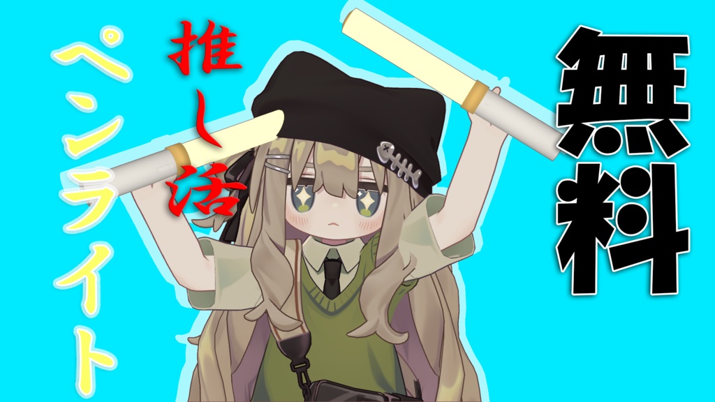 【無料】ペンライト image