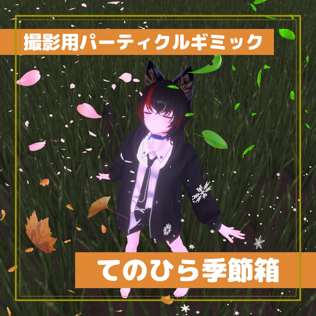 撮影用パーティクルギミック「てのひら季節箱」 image