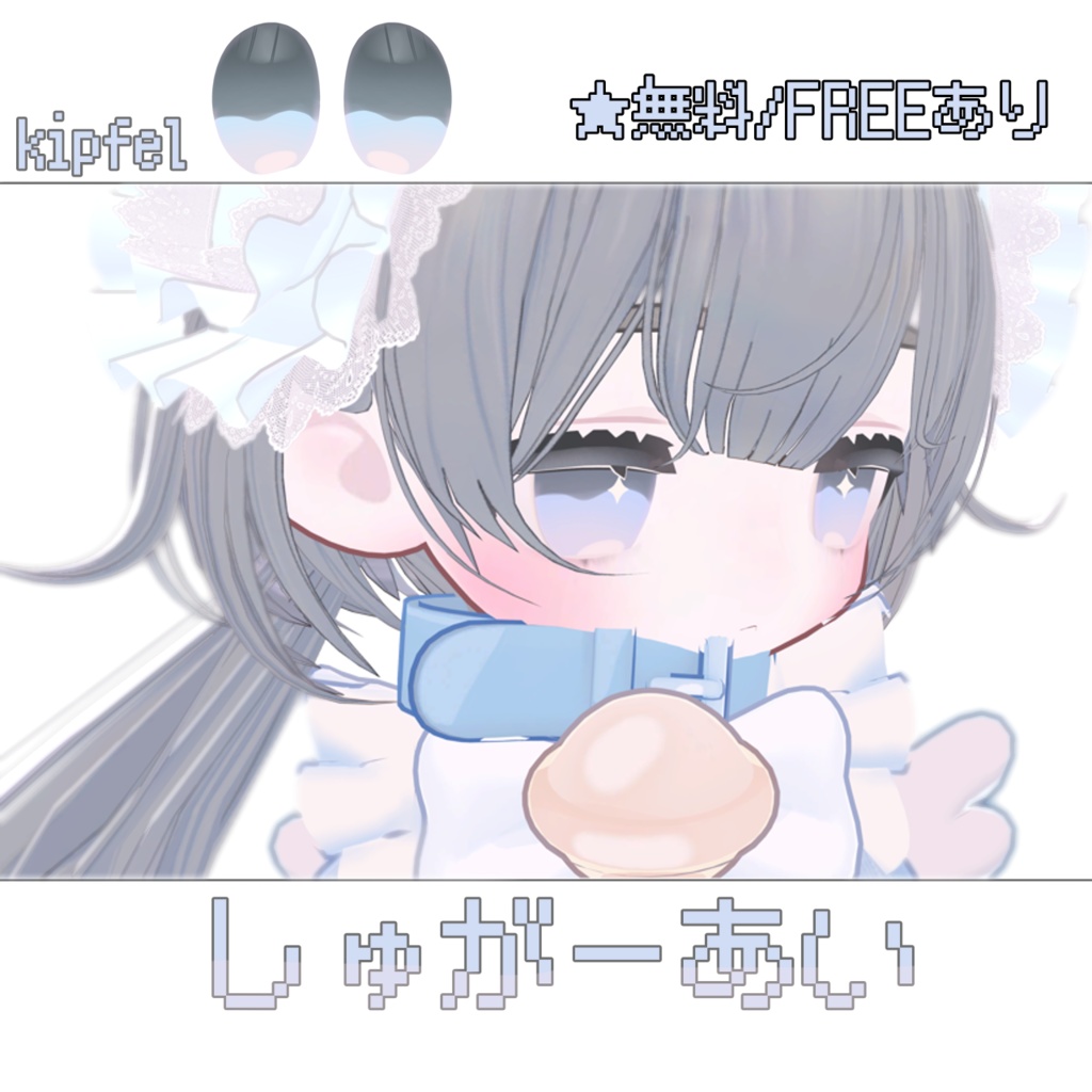 ［無料/FREEあり］しゅがーあい【キプフェル/kipfel】 image