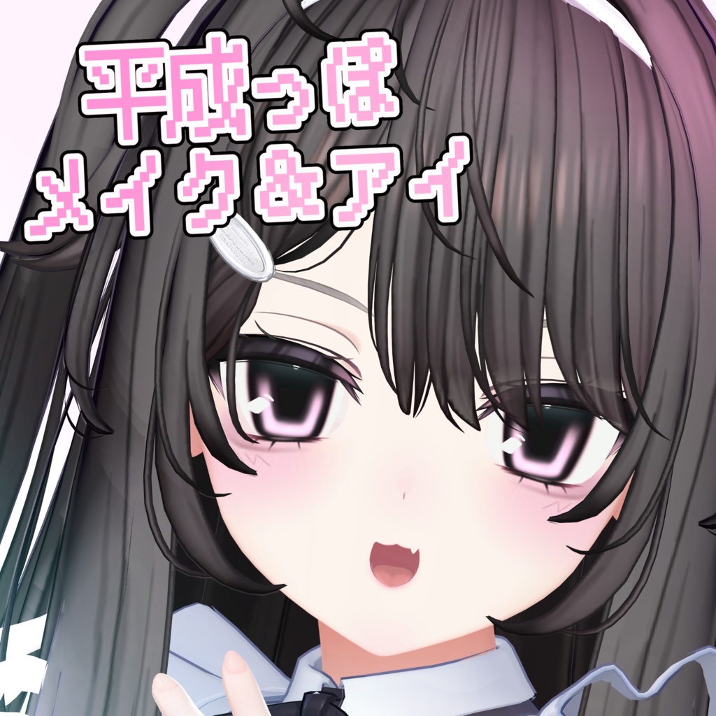 【ミルティナ】平成アニメっぽ Makeup & Eye image