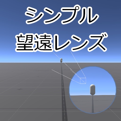 【無料】シンプル望遠レンズ【ローポリ望遠鏡付き】 image