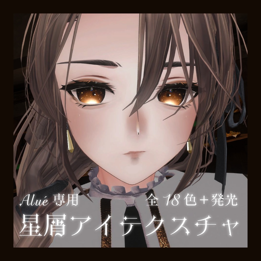 [Alue Exclusive] Stardust Eye Texture image