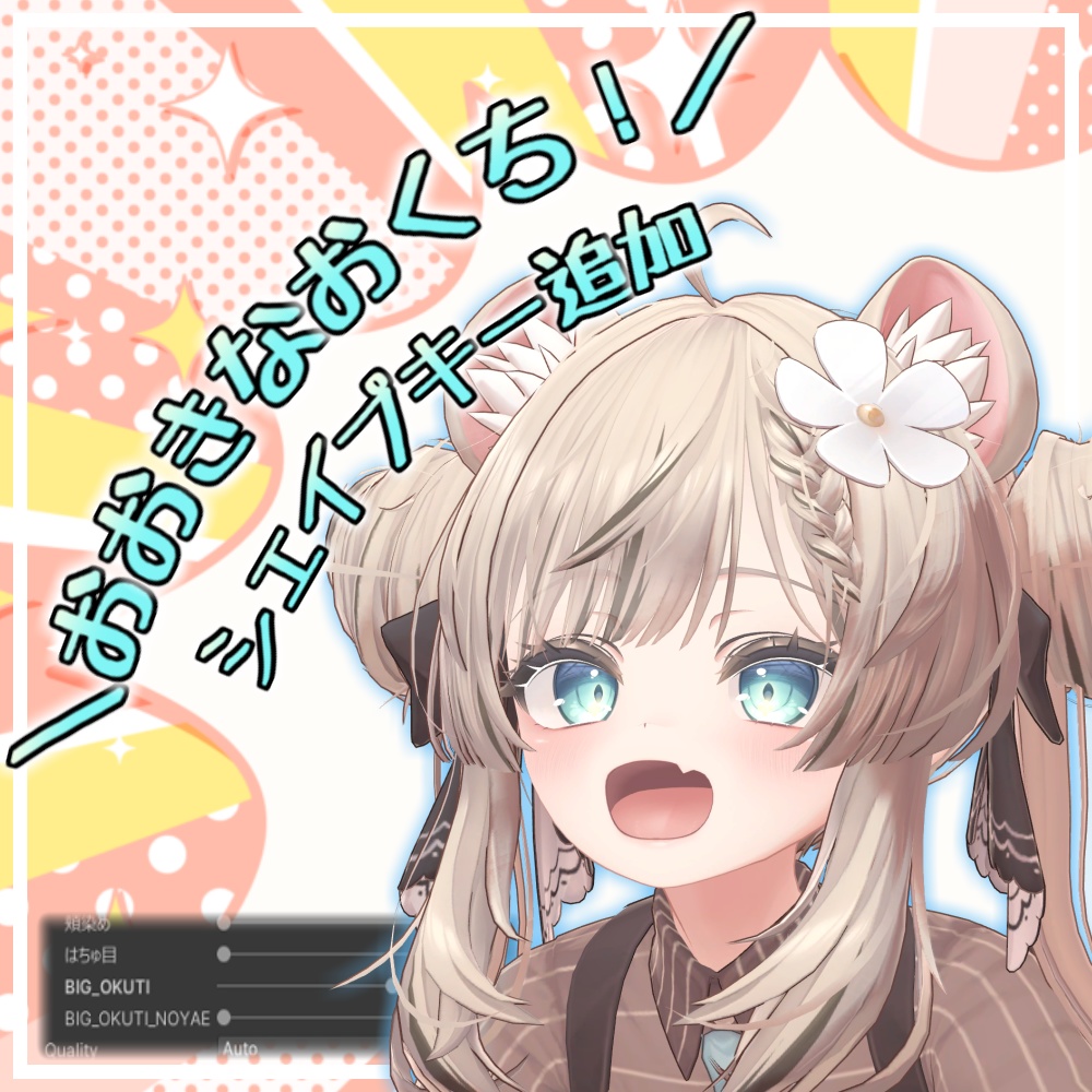 【マヌカ/Manuka】おおきなおくち！シェイプキー追加パッケージ image
