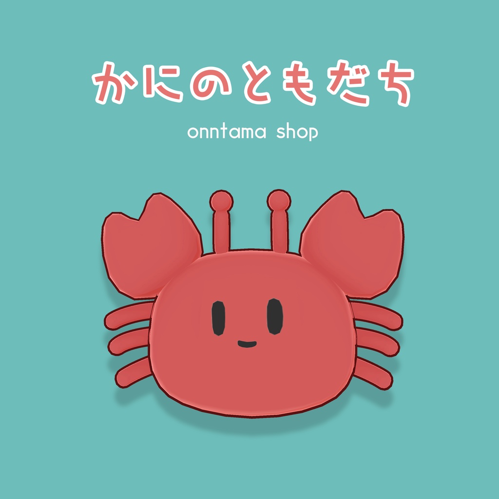 かにのともだち image