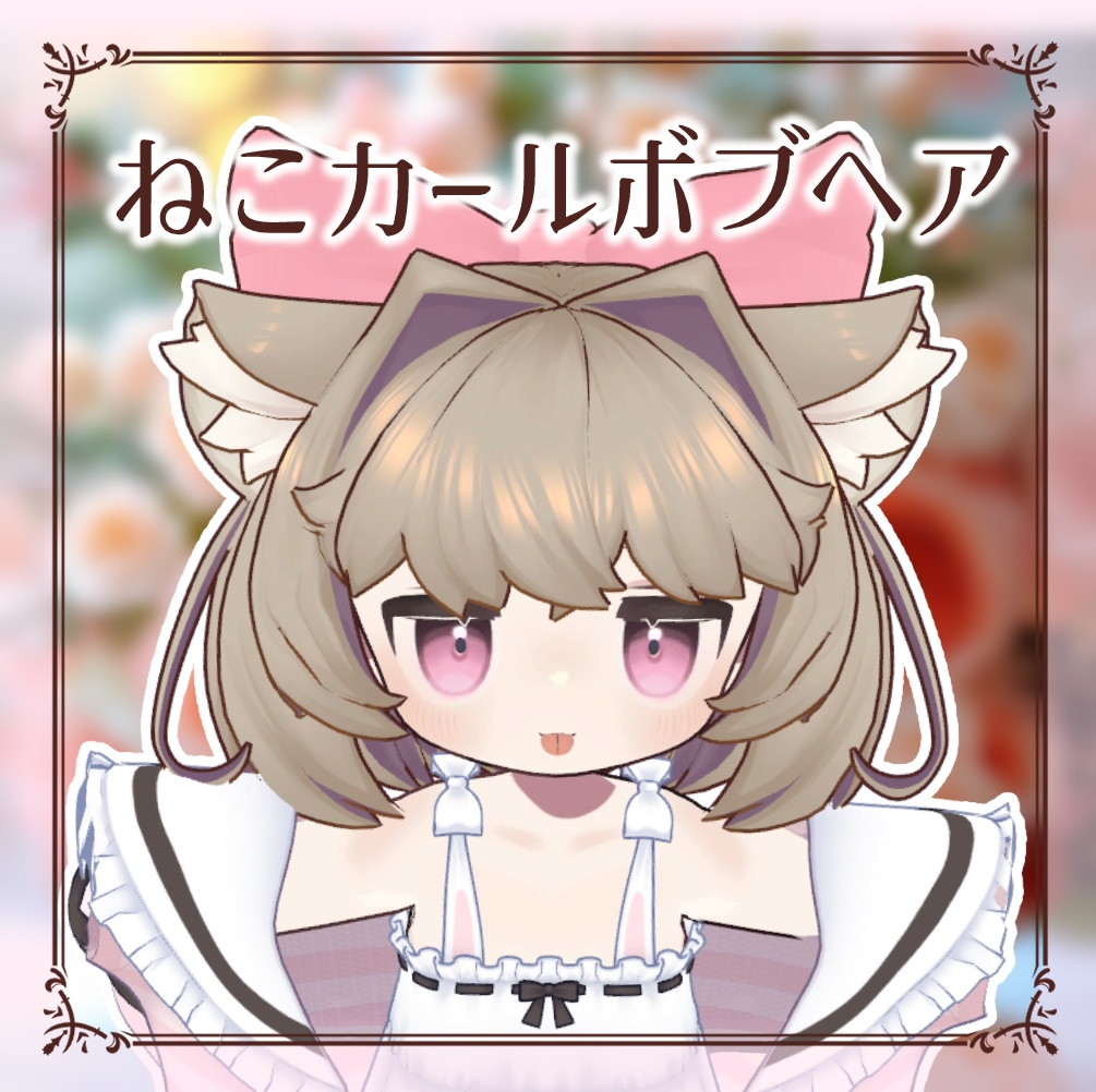 ねこカールボブヘア@キプフェル、まめひなた、みみのこ対応 image