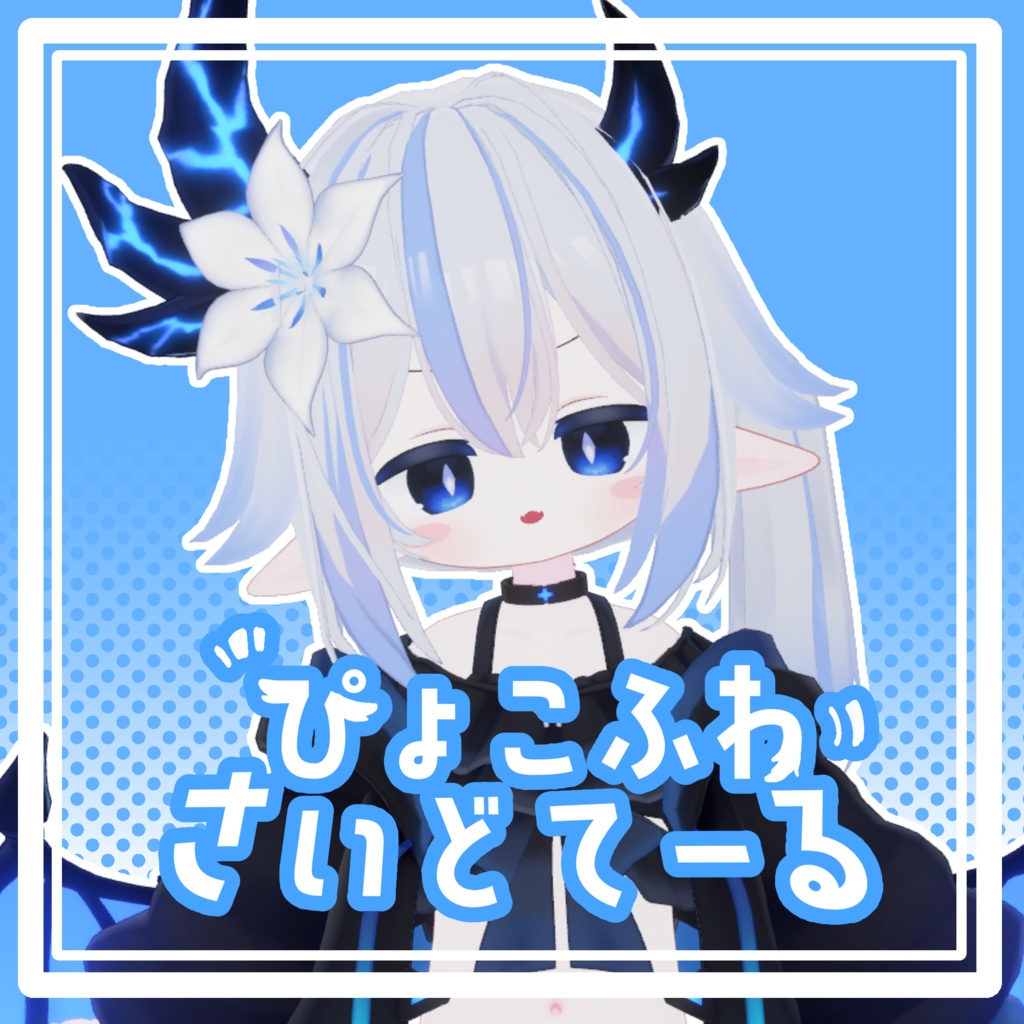 ぴょこふわさいどてーる【エルシオン対応髪型】 image
