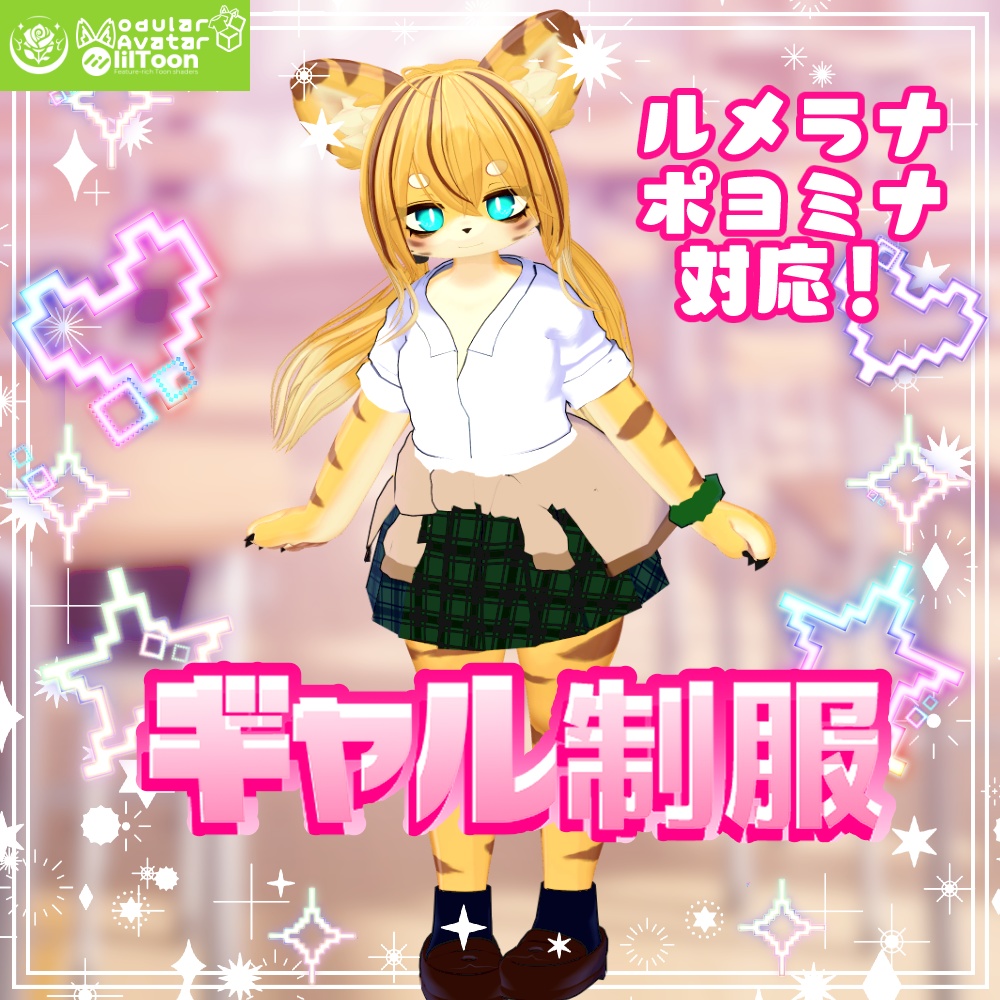 【ルメラナ/ポヨミナ対応】ギャル制服 VRC想定 #NeRosaVRC image