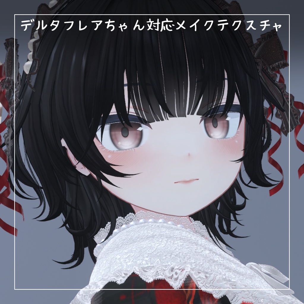 【デルタフレアちゃん対応】ほのかにメイクマテリアル image
