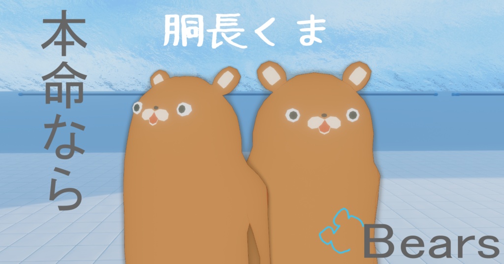 胴長くま　＃くま3D image