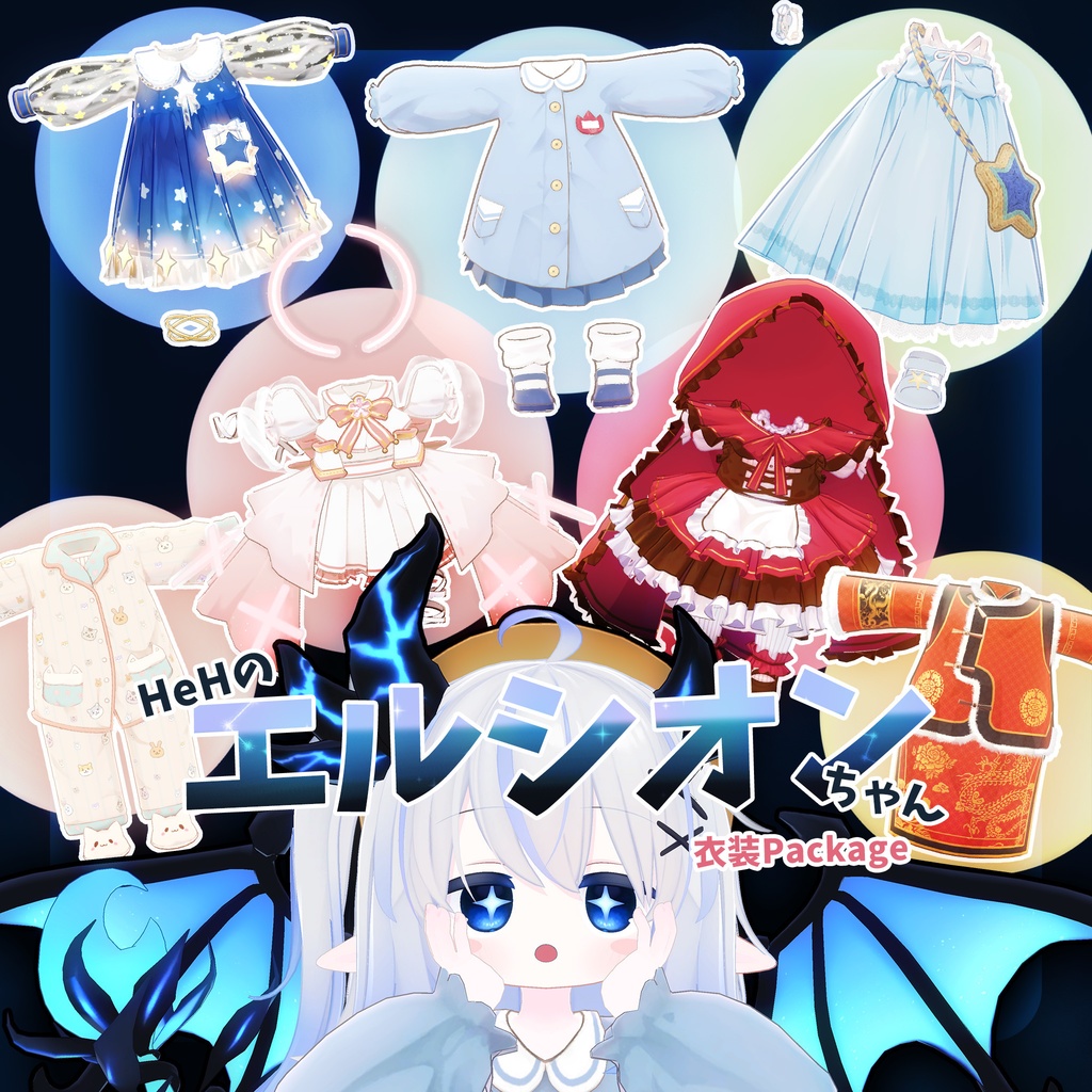 へへのエルシオン衣装パッケージ image