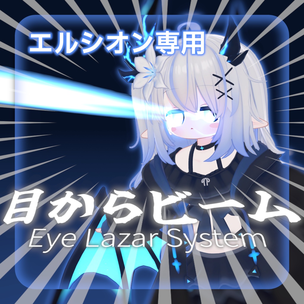 【エルシオン専用】目からビームギミック【VRChatアバター向けギミック】 image