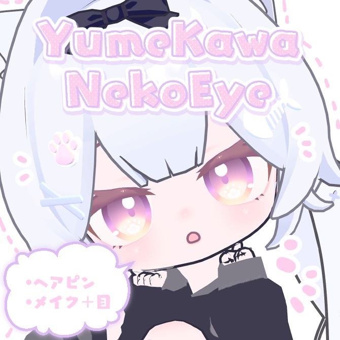 【に～にゃ専用】ゆめかわねこあい_メイク,ヘアピン付【eye_4Color】 image