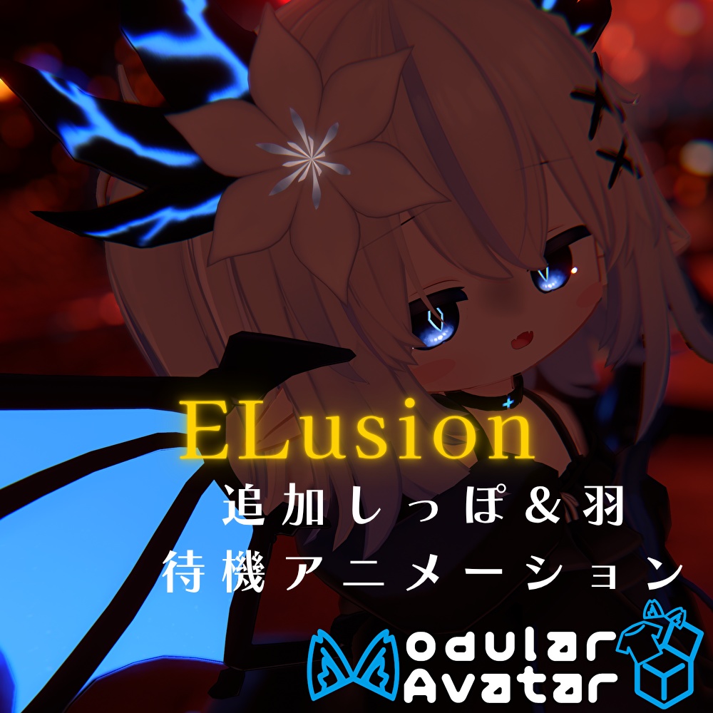 【 エルシオン専用 】ELusion追加待機しっぽ＆羽アニメーション image