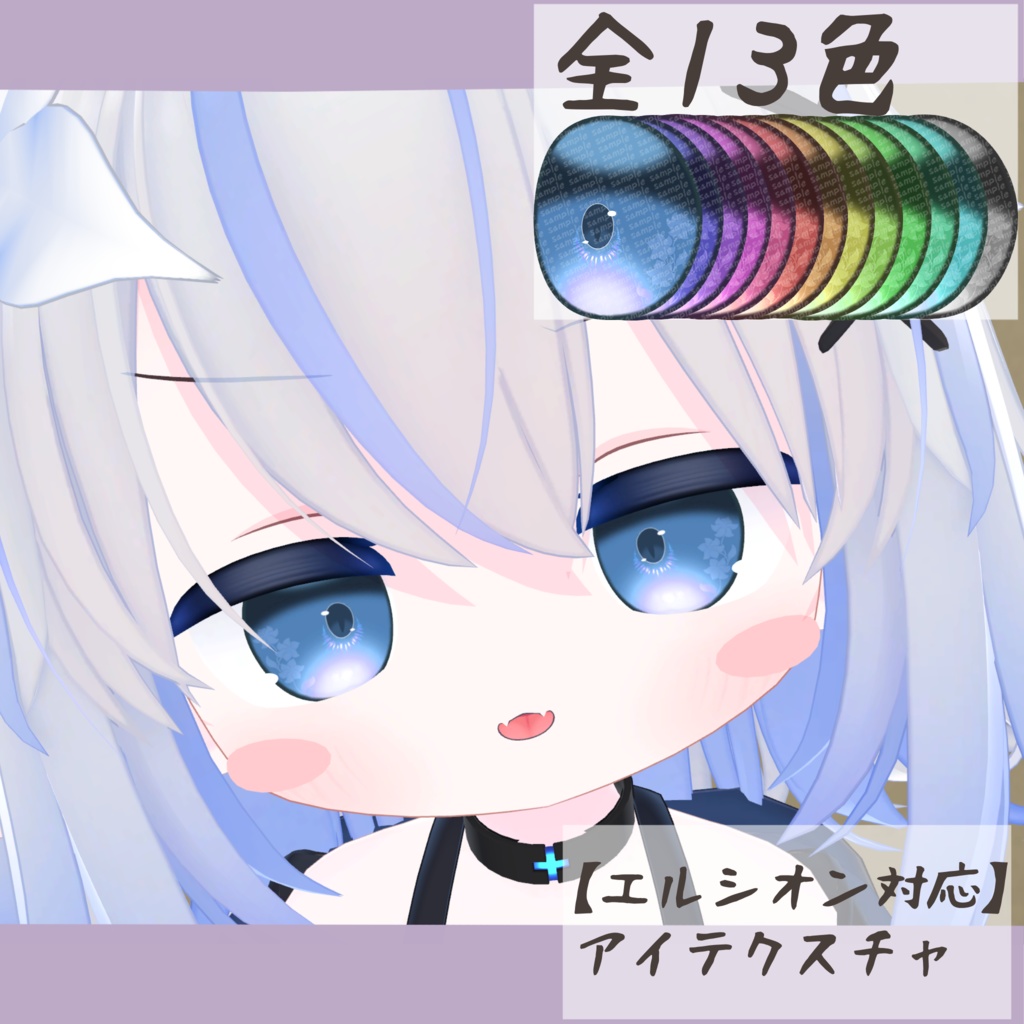 【エルシオン対応】アイテクスチャ-開花- image