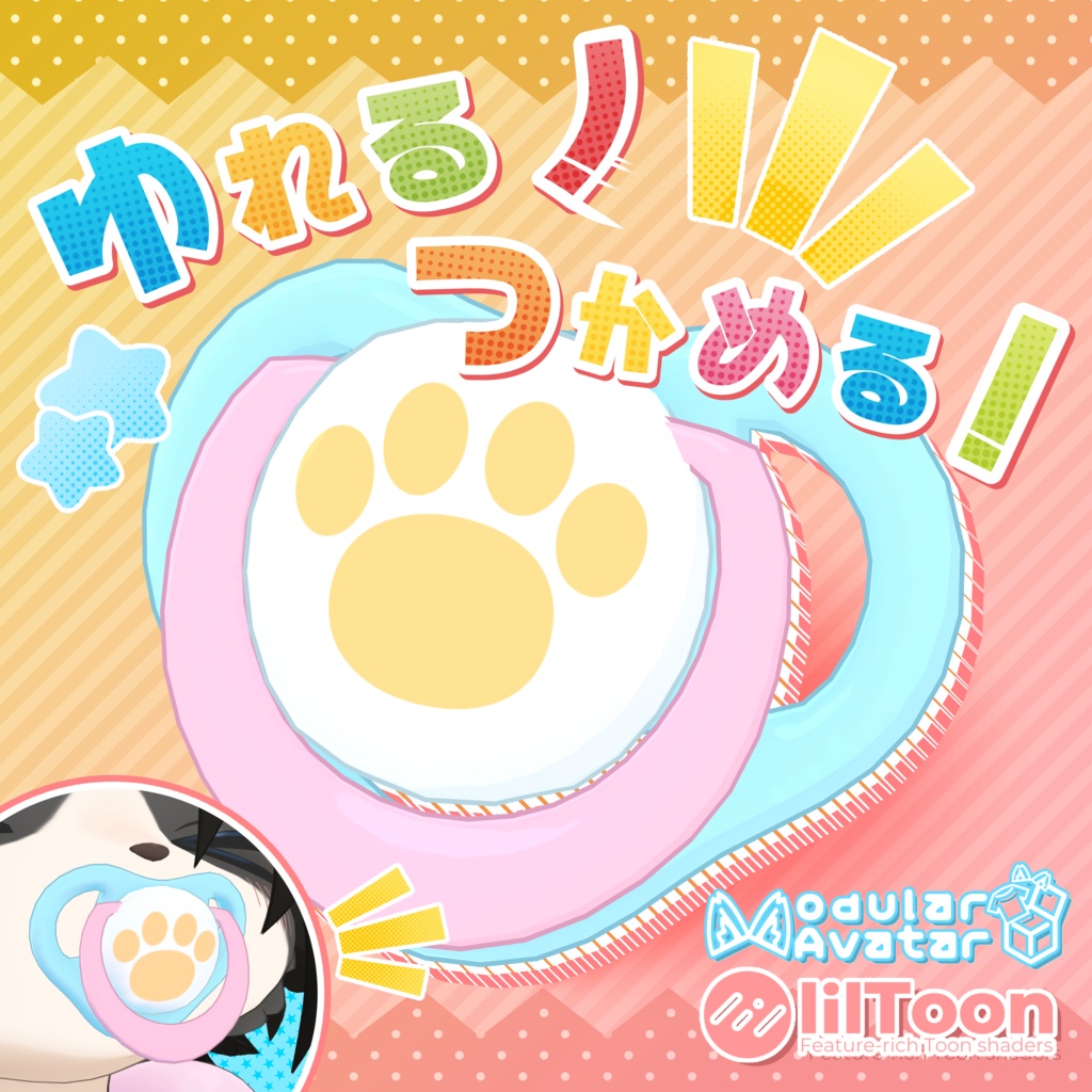 【MA対応】ゆれる！つかめる！おしゃぶり！【汎用】 image