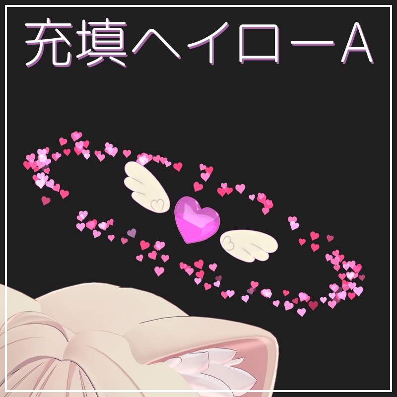 なでなでギミック搭載！充填ヘイローA【VRChat】 image