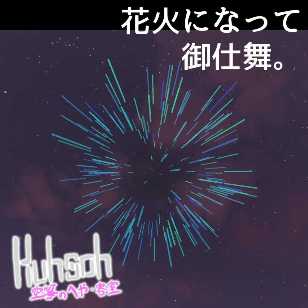 【MA対応】花火になって御仕舞【VRChat想定】 image