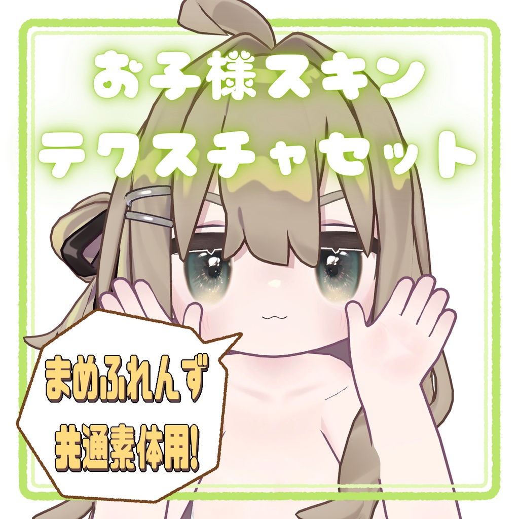 Child Skin Texture Set / Mamefriends image