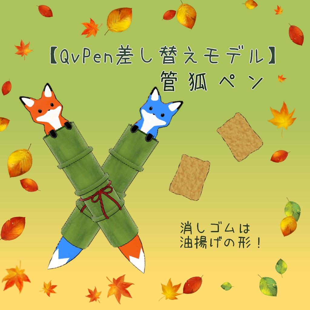 【QvPen差し替えモデル】管狐ペン image
