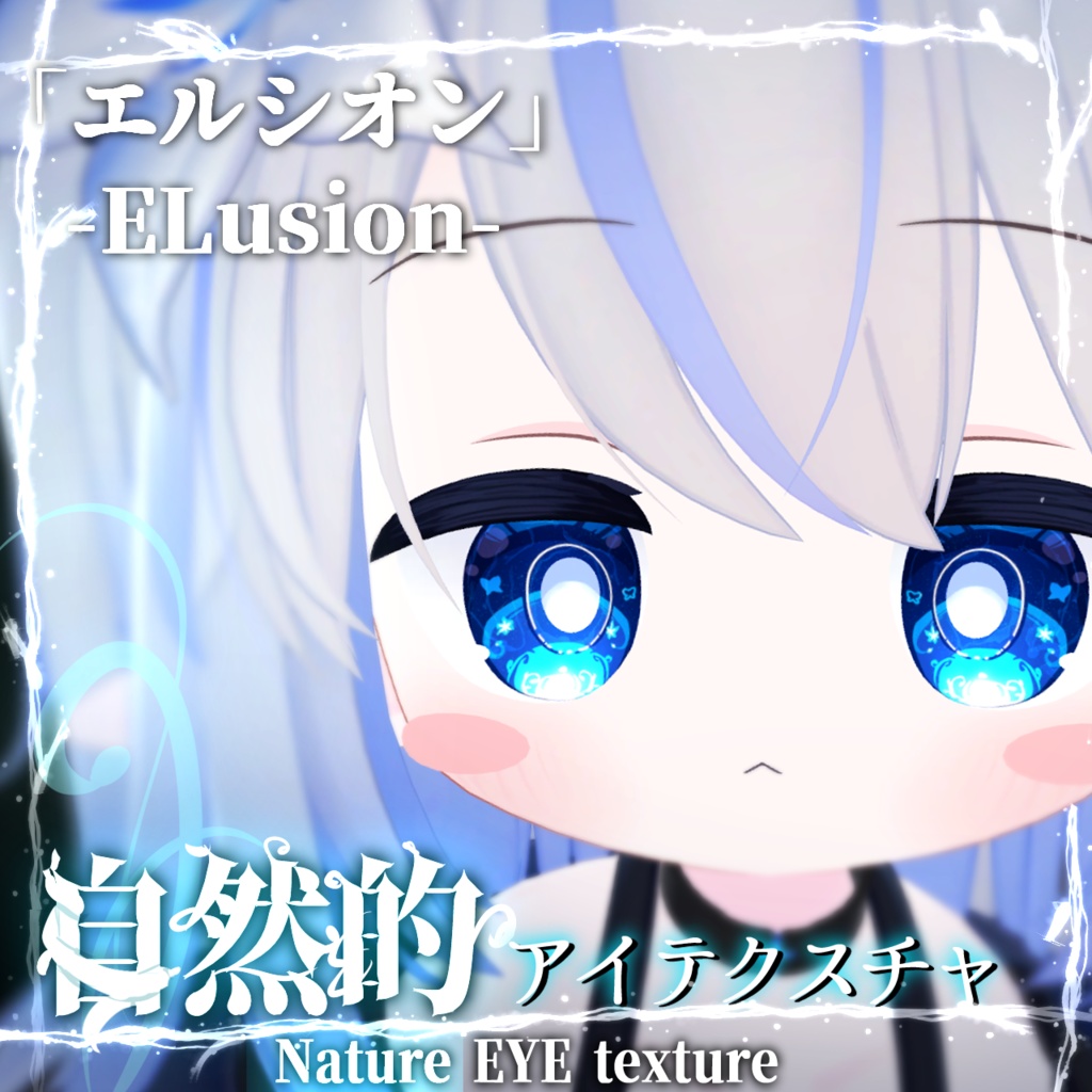 【エルシオン-ELusion-用】(８色)自然的アイテクスチャ image