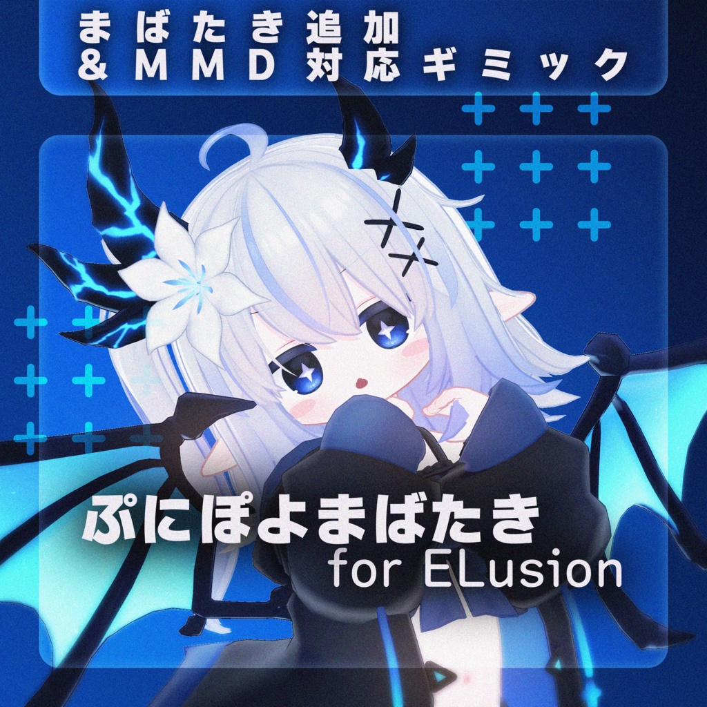 【MA対応】ぷにぽよまばたき for ELsuion【エルシオン専用】 image