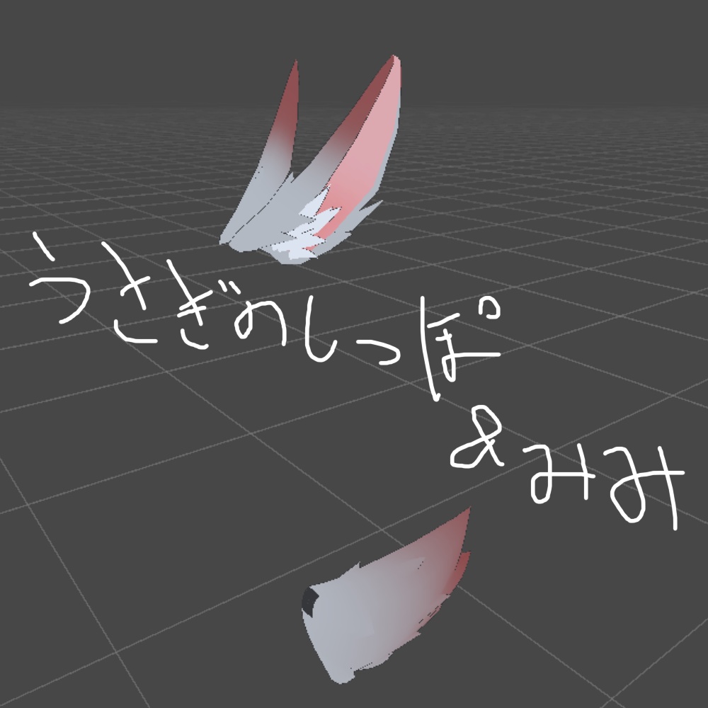 うさぎのしっぽ＆みみ image